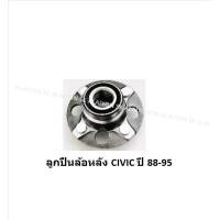 ราคา ลูกปืนล้อหน้า หลัง ยี่ห้อ LUCAS HONDA CIVIC ปี 88 91 92 95 ราคาต่อตัว รวมส่งแล้ว (13695811171)