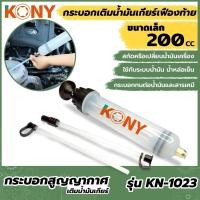 ราคา KONY กระบอกเติมน้ำมันเกียร์ กระบอกเติมน้ำมันเกียร์เฟืองท้าย กระบอกเติมน้ำมัน รุ่น KN 1023 กระบอกเติมน้ำมัน ขนาด เล็ก จุ 200 cc (16553749255)