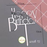 ราคา ป้ายปักเค้ก Happy birthday ป้ายปักเค้กวันเกิด (17431645523)