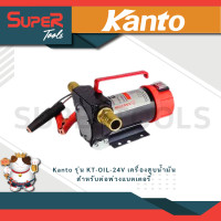 ราคา KANTO รุ่น KT OIL 24V เครื่องสูบน้ำมัน สำหรับต่อพ่วงแบตเตอรี่ (21048857747)