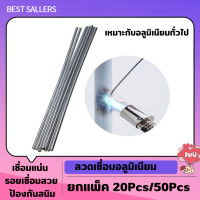 ราคา ลวดเชื่อมอลูมิเนียม ลวดเชื่อมอุณหภูมิต่ำ ลวดเชื่อมอเนกประสงค์ ขนาด1 6mm 2mm 2 5mm 3 0mm ยาว 33ซม 50ซม ลวดเชื่อมคุณภาพไร้รอย แบ่งขายเป็นห่อ (20474454291)