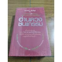 ราคา หนังสือ อ่านดวงชนะกรรม โดย มณฑานี ตันติสุข เหมาะกับ ดูดวง ทำนาย พยากรณ์ โหราศาสตร์ (21229723752)