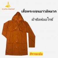 ราคา เสื้อแขนยาวพระมีหมวก ผ้าซัลฟลอไรซ์ เสื้อแขนยาวพระ เสื้อแขนยาว เสื้อพระมีหมวก เสื้อฮู้ด ศ รุ่งเรืองสังฆภัณฑ์ (11998478706)