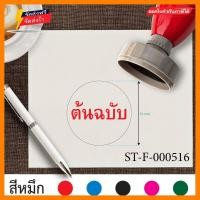 ราคา ตรายาง ตรายางขนาด 5 1 cm ตรายางต้นฉบับ ออกแบบตรายางบริษัท ตราปั้ม ตราปั๊ม ตรายางปั้มบัตรสมาชิก ตราปั้มบัตรสมาชิก สั่งทำตรายาง ตรายางหมึกในตัว เส้นคม หมึกแห้งเร็ว สีแดง (3742660085)