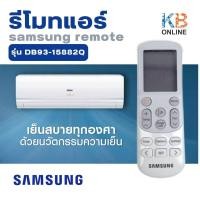 ราคา DB93 15882Q รีโมทแอร์ รีโมทซัมซุง samsung สินค้าสภาพใหม่ ของแท้จากศูนย์ (642166377)