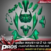 ราคา ชุดสีเวฟ110iเปลือกรถเวฟ110iกาบรถเวฟ110iชุดสีเวฟ สำหรับ WAVE110i NEW ปี 2012 2018 งาน 15ชิ้น ARM สีเขียว174 (17281825087)
