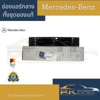 ราคา ช่องแอร์กลางทั้งชุดของแท้รถเบนซ์ W124 Mercedes Benz (17425293125)