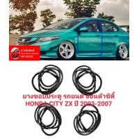 ราคา ยางขอบประตู รถยนต์ ฮอนด้าซิตี้ HONDA CITY ZX ปี 2003 2004 2005 2006 2007 ทนทานของใหม่ ตรงรุ่น ส่งไว สินค้าคุณภาพ ลดราคา (16495688277)