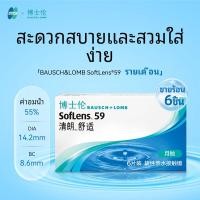 ราคา BAUSCH LOMB Soflens คอนแทคเลนส์แบบใช้แล้วทิ้ง59เดือนละ6ชิ้น59บรรจุน้ำได้14 2มม เส้นผ่าศูนย์กลาง (18785544948)