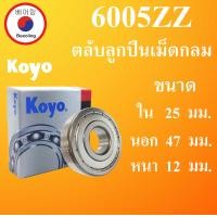 ราคา 6005ZZ ตลับลูกปืนเม็ดกลม KOYO ฝาเหล็ก 2 ข้าง ขนาด ใน 25 นอก 47 หนา 12 มม BALL BEARINGS 25x47x12 25 47 52 mm 6005Z 6005 Koyo โดย Beeoling shop (12969207286)