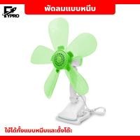 ราคา พัดลมคลิปมินิ พัดลมขนาดเล็ก พัดลมหนีบกับโต๊ะ พัดลมตั้งโต๊ะขนาดเล็ก 5 ใบพัด (20473640687)