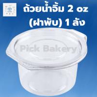 ราคา ถ้วยน้ำจิ้ม 2 oz ถ้วยน้ำจิ้ม2oz ถ้วยน้ำจิ้ม 2 1ลัง 2000ใบ (18699975272)