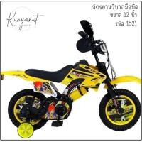 ราคา จักรยานวิบากมือบิด มีเสียง ทรงเท่ห์ๆ แบรดๆ ขนาด 12 นิ้ว รหัส (19051957582)