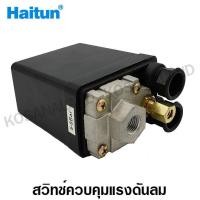 ราคา Haitun สวิทช์ควบคุมแรงดันลม แบบ 1 ทาง รุ่น PC 7 1 Way Pressure Switch สวิทช์แรงดัน (874652183)