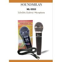 ราคา ไมโครโฟน ยี่ห้อ Soundmilan รุ่น ML557 ML 5888 ML 5553 ML 580 เลือกรุ่นได้ แถมฟรี สายสัญญาณ มูลค่า 200 บาท ส่งด่วน มีปลายทาง (12386532168)