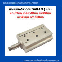 ราคา แกนเพลาใบมีดกบ SAKAEI แท้ แกน12มิล เกลียว10มิล ยาว80มิล หนา26มิล กว้าง50มิล แกนเพลากบไฟฟ้า แกนเพลากบไสไม้ แกนเพลาซากาอิ แกนเพลาใบมีดกบไฟฟ้า (15084369069)
