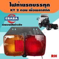 ราคา ไฟท้าย ไฟท้ายรถบรรทุก สำหรับ HINO KT2 ตอน เสื้อพลาสติก ข้างขวา รหัสสินค้า LT026R (5046520505)