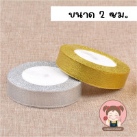 ราคา ริบบิ้นผ้าทราย เงิน ทอง ยาว 25 หลา หน้ากว้าง 0 6 2 5 ซม ริบบิ้นผ้า ริบบิ้นเงินทอง ริบบิ้นเนื้อทราย DIY (21325970209)
