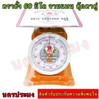 ราคา ตราชั่งตุ๊กตาคู่ ขนาด 60 กิโล จานแบน ของแท้ ขนาด ก 33 ซม ลึก 32 ซม สูง 37 ซม หนัก 5 6 kg (20435714551)