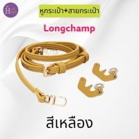ราคา พร้อมส่งจากไทย สายกระเป๋าลองชอม สายกระเป๋าปรับได้ หูกระเป๋า ตัวต่อหูกระเป๋า ห่วงกระเป๋าLongchamp (19917542794)