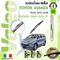 ราคา อันดับหนึ่งจากฝรั่งเศส ใบปัดน้ำฝน หลัง VALEO FIRST REAR WIPER สำหรับรถ TOYOTA AVANZA Avansa F652 ขนาด 14 TY14 ปี 2012 2018 โตโยต้า อแวนซา ปี 12131415161718 (8904703400)