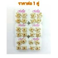 ราคา ต่างหูทองไมครอนแฟชั่น 0126 ต่างหูทองคละแบบ ต่างหู ต่างหูทองไมครอน ต่างหูทองสวย ต่างหูทองชุบ ต่างหูนำเข้า ต่างหูสวยๆ (3620820825)