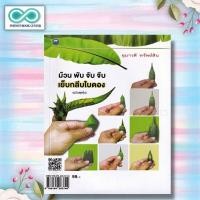 ราคา หนังสือ ม้วน พับ จับจีบ เย็บกลีบใบตอง ฉบับสุดคุ้ม งานฝีมือ งานใบตอง การประดิษฐ์ด้วยใบตอง Infinitybook Center (20550276668)