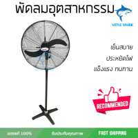 Tosaki พัดลมอุตสาหกรรมตั้งพื้น ขนาด 26 นิ้ว รุ่น FS-65