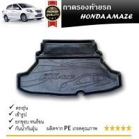ราคา ถาดท้ายรถยนต์ HONDA BRIO AMAZE 4 ประตู 2012 2013 2014 2015 2016 2017 ถาดวางของท้ายรถ ตรงรุ่น เข้ารูป เอนกประสงค์ กันฝุ่น ประดับยนต์ (21269060691)