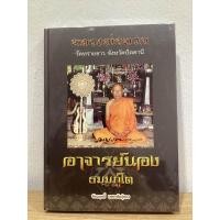 ราคา หนังสือหลวงปู่ทวดอาจารย์นอง วัดทรายขาว หนังสือใหม่ มือ1 ในซีลเดิม แท้ (20890677697)