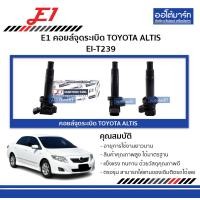 ราคา E1 คอยล์จุดระเบิด TOYOTA ALTIS EI T239 จำนวน 1 ชิ้น (141076526)