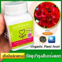 ราคา ปุ๋ยเร่งดอก บำรุงดิน มิตรใหม่ฟาร์ม Mitmai Organic Farm ช่วยให้ดอกสวยสด ใบเขียว เพื่อเพิ่มธาตุอาหารในดินให้ต้นไม้แสนรักของคุณ ใช้เพียง 5 10 เม็ด (10919638664)