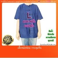 ราคา เสื้อหม้อฮ่อม หม้อห้อม ถูกและดี ดั้งเดิม คอกลม กระดุมจีน มีปลายทางแฟลชค่ะ ใส่ได้ทั้งชายและหญิง ใส่ทำงานหรือใส่ไปงานทำบุญต่างๆ (10927254136)