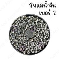 ราคา หินแม่น้ำจีน กรวดแม่น้ำจีน หินแม่น้ำ หินตกแต่งตู้ปลา หินโรยหน้ากระถ่างต้นไม้ หินสี หินจีน 1กิโล 50 บาท (17435998320)
