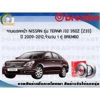 ราคา จานเบรคหน้า NISSAN TEANA J32 350Z Z33 ปี 2009 2012 1 คู่ BREMBO (7932118862)