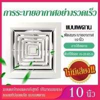ราคา พัดลมดูดอากาศ พัดลมดูดอากาศแบบติดเพดาน ขนาด8นิ้ว 10นิ้ว 12นิ้ว พัดลมดูดอากาศ Ventilation Fan พัดลมระบายอากาศแบบดูดออก (5358396132)