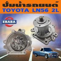 ราคา ปั้มน้ำ ปั้มน้ำรถยนต์ สำหรับ TOYOTA LN56 รหัส GWT 61A (3824276864)