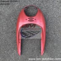 ราคา บังลมหน้า SCOOPY I ตัวเก่า ตัวแรก Honda สกูปปี้ไอ เฟรมรถ (9041390435)