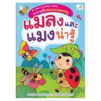 ราคา B2S หนังสือ My First Coloring Series ระบายสีเล่มแรกของหนู แมลงและแมงน่ารู้ (16474454256)