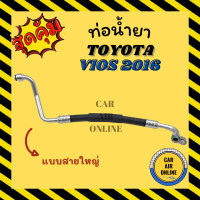 ราคา ท่อน้ำยา น้ำยาแอร์ โตโยต้า วีออส ยาริส 16 แบบสายใหญ่ TOYOTA VIOS YARIS 2016 คอมแอร์ ตู้แอร์ ท่อน้ำยาแอร์ สายน้ำยาแอร์ ท่อแอร์ ท่อน้ำยารถ สาย (15669700386)