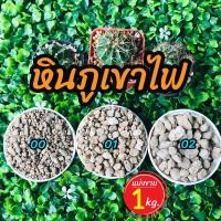 ราคา หินภูเขาไฟ เบอร์ 00 01 02 ขนาด 1 กิโล homes (4160312199)