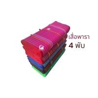 ราคา เสื่อพับ เสื่อปิกนิกพารา 4 พับ เสื่อพับเอนกประสงค์ ขนาด 185x198 cm (21016112186)