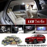 ราคา Mazda CX 5 KE เซ็ตหลอดไฟ ภายใน LED สว่าง ติดตั้งง่าย รับประกัน 1ปี ไฟเพดาน ส่องแผนที่ ประตู ขาว น้ำเงิน ส้ม 6000K (19220857303)