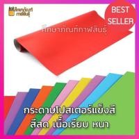 ราคา กระดาษโปสเตอร์แข็ง สี 1 หน้า 3แผ่น 52x77cm หนา 310แกรม กระดาษโปสเตอร์แข็ง (19832347110)