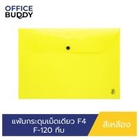 ราคา ORCA แฟ้มกระดุมเม็ดเดียว แบบทึบ ขนาด F4 รุ่น F 120 แฟ้มพลาสติกสำหรับใส่เอกสาร เก็บเอกสาร ปกป้องเอกสาร ถนอมเอกสาร (19964803619)