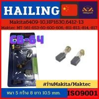 ราคา Hailing Carbon brushแปรงถ่านCB 64 ใช้กับ สว่าน Makita Maktec6409 10HP16306412 13 (15589245627)