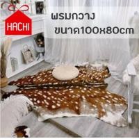 ราคา Hachi พรม สังเคราะห์ ขนกวาง สีน้ำตาล 3ขนาด พรมกวาง พรมขนสัตว์ ขนสัตว์ ตกแต่งบ้าน Reindeer wool ขนสัตว์ carpet studio ตกแต่ง แต่งบ้าน มูจิ มินิมอล (13398328529)