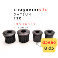 ราคา ยางหูแหนบหลังผ้าใบ datsun DS 720 รหัส 55045 B0700 (17445578347)