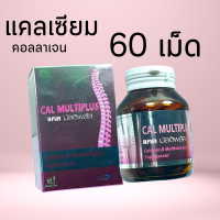 ราคา บูน แคลมัลติพลัส แคลเซียม วิตามิน คอลลาเจน บูเน่ Boone Cal multiplus 60 tab Calcium Collagen (19072526550)