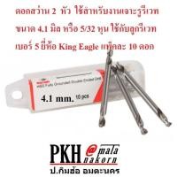 ราคา ดอกสว่าน 2หัว เจาะรูยิงรีเวทและอื่นๆ ขนาด รีเวท 4 3 3มิล และ รีเวท 5 4 1มิล ยี่ห้อ King Eagle จำนวน10ดอก (16601612921)